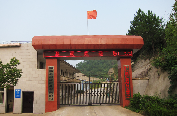 陽(yáng)新縣鑫成礦業(yè)有限公司
