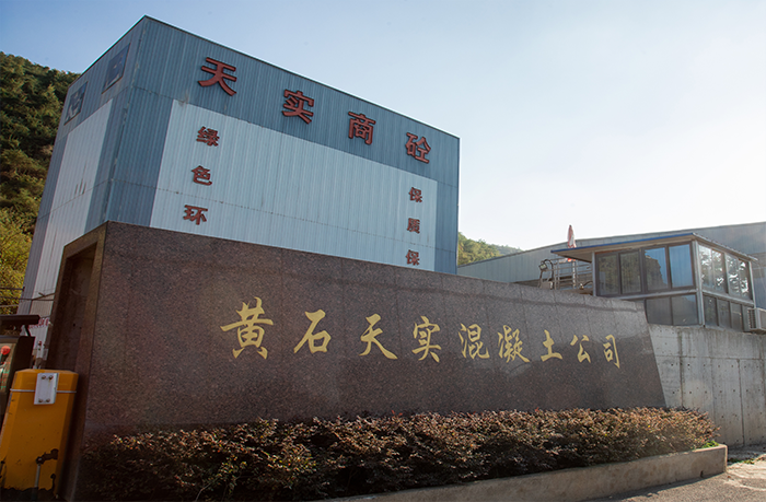 黃石天實混凝土制品有限公司